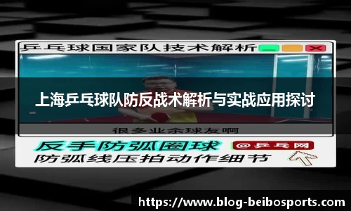 上海乒乓球队防反战术解析与实战应用探讨