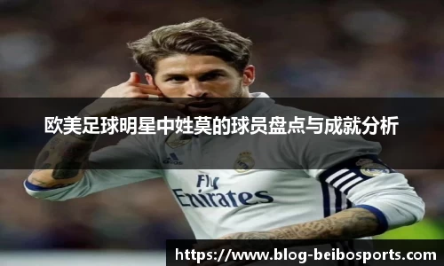 欧美足球明星中姓莫的球员盘点与成就分析