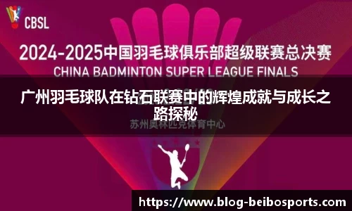 广州羽毛球队在钻石联赛中的辉煌成就与成长之路探秘