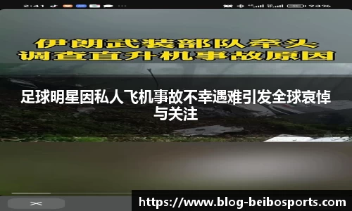 足球明星因私人飞机事故不幸遇难引发全球哀悼与关注