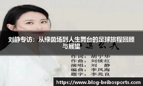 刘静专访：从绿茵场到人生舞台的足球旅程回顾与展望