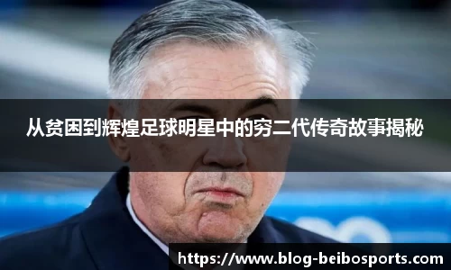 从贫困到辉煌足球明星中的穷二代传奇故事揭秘
