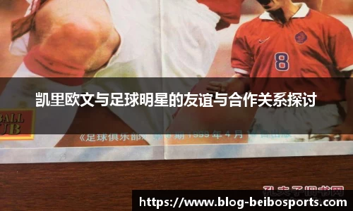 凯里欧文与足球明星的友谊与合作关系探讨