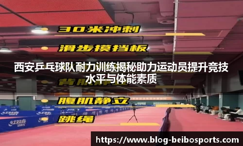 西安乒乓球队耐力训练揭秘助力运动员提升竞技水平与体能素质