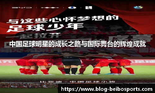 中国足球明星的成长之路与国际舞台的辉煌成就