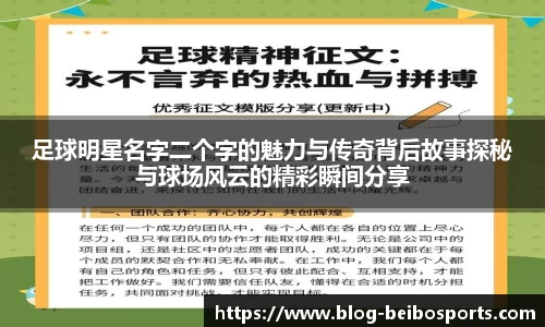 足球明星名字二个字的魅力与传奇背后故事探秘与球场风云的精彩瞬间分享