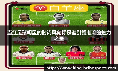 当红足球明星的时尚风向标是谁引领潮流的魅力之星