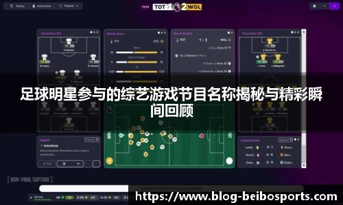 足球明星参与的综艺游戏节目名称揭秘与精彩瞬间回顾