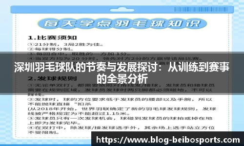 深圳羽毛球队的节奏与发展探讨：从训练到赛事的全景分析