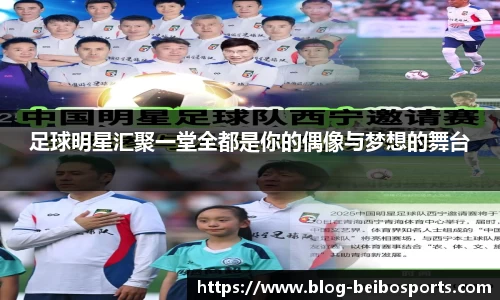 足球明星汇聚一堂全都是你的偶像与梦想的舞台