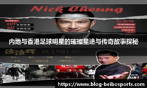 内地与香港足球明星的璀璨星途与传奇故事探秘